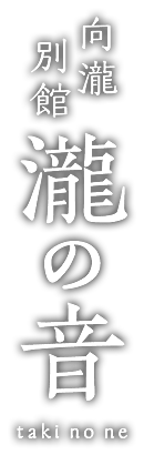 向瀧別館 瀧の音